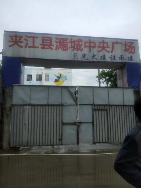 双鸭山成都光大建设夹江项目